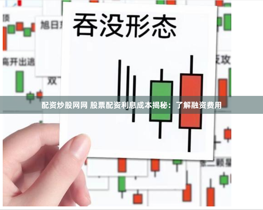 配资炒股网网 股票配资利息成本揭秘：了解融资费用