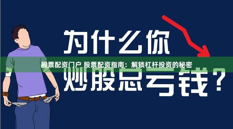 股票配资门户 股票配资指南：解锁杠杆投资的秘密
