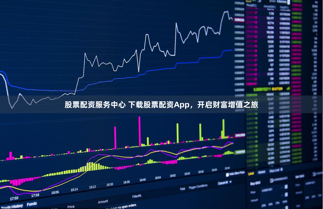 股票配资服务中心 下载股票配资App，开启财富增值之旅