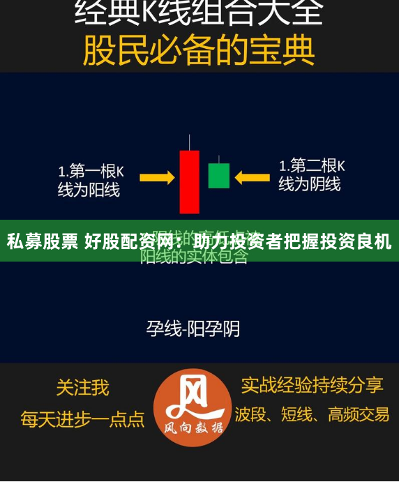 私募股票 好股配资网：助力投资者把握投资良机