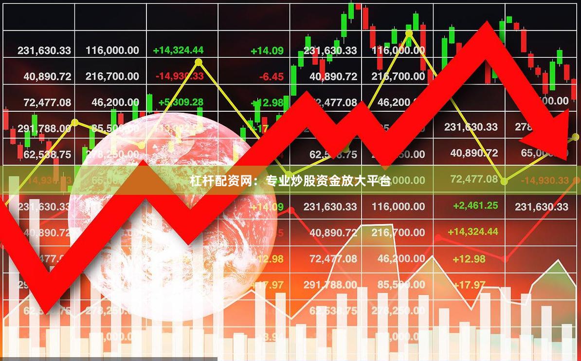 杠杆配资网：专业炒股资金放大平台