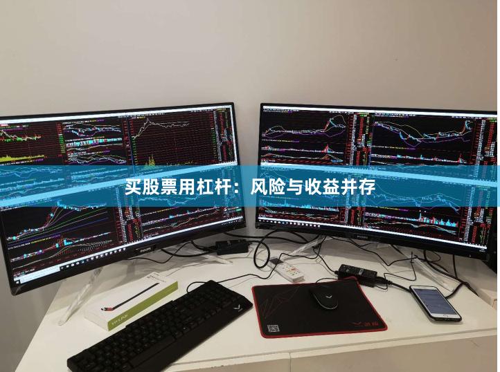 买股票用杠杆：风险与收益并存