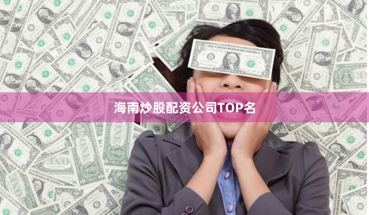 海南炒股配资公司TOP名