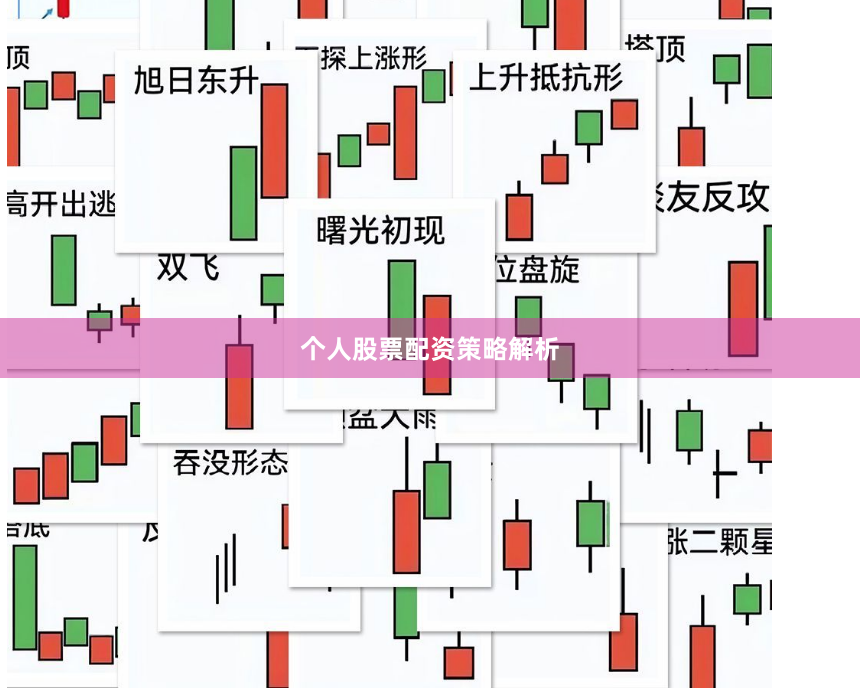 个人股票配资策略解析